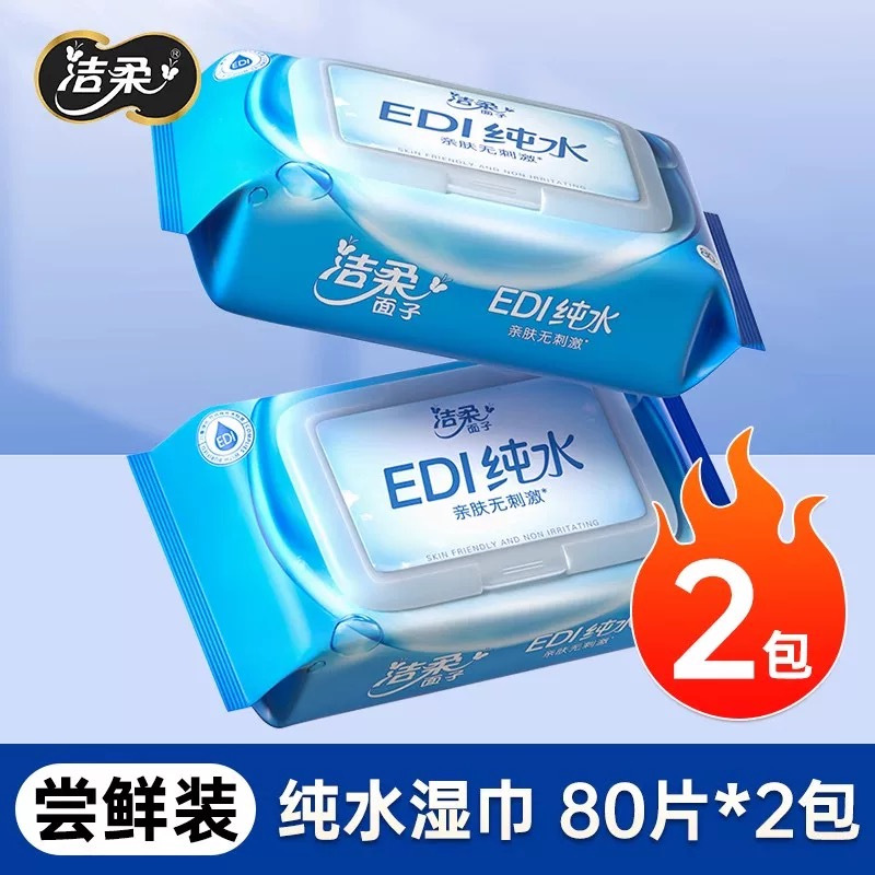 洁柔卫生湿巾大包装湿纸巾80片2包清洁无酒精家用实惠装