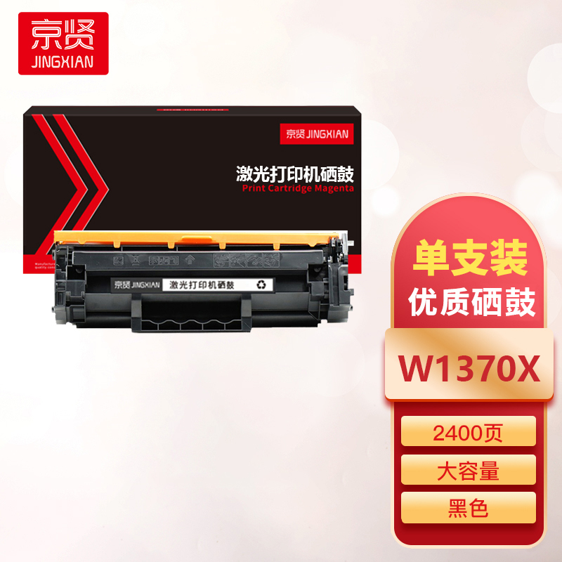 京贤W1370X硒鼓大容量不带芯片137a适用惠普M208dw m232dw232dwcm233sdnm233sd一支
