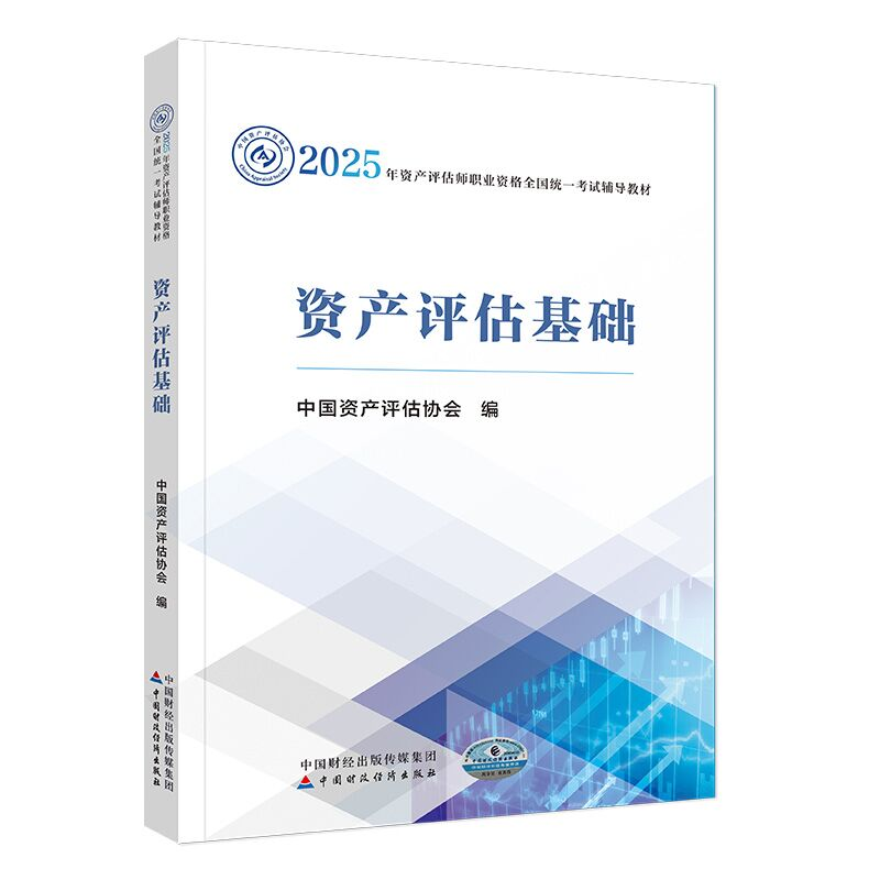 正版新书]资产评估基础中国资产评估协会 编9787522338637高清大图