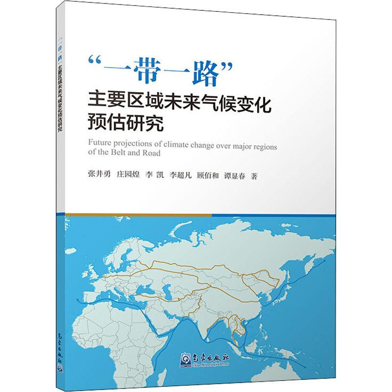 【M】"一带一路"主要区域未来气候变化预估研究-9787502969370