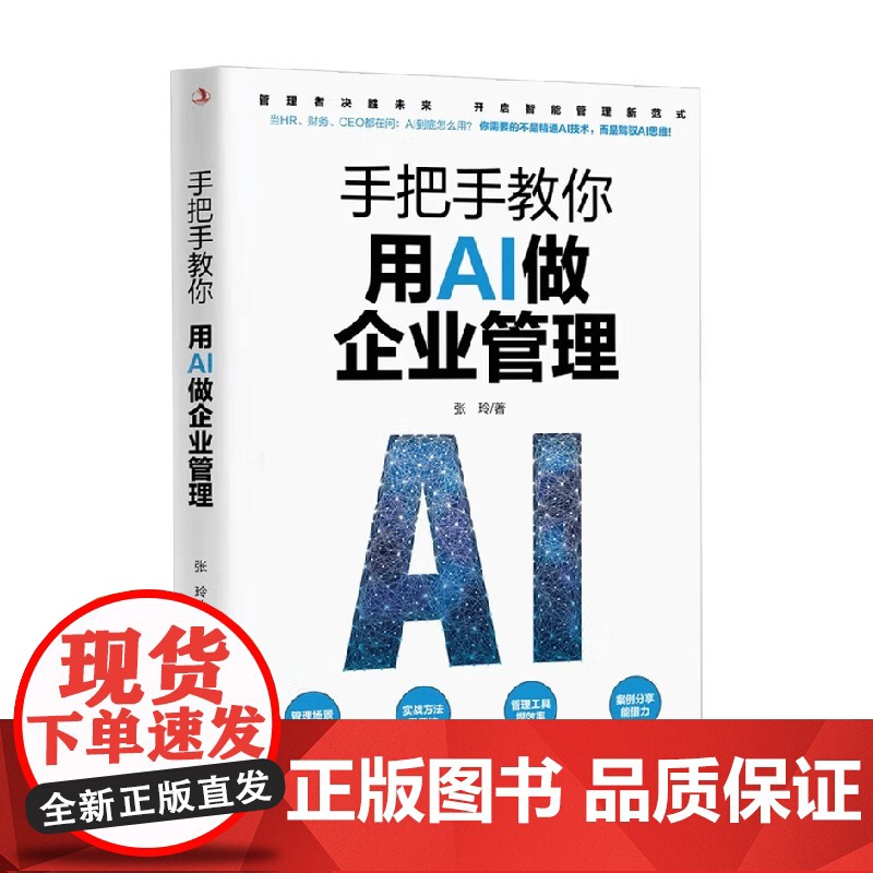 手把手教你用AI做企业管理 张玲 著 管理高清大图