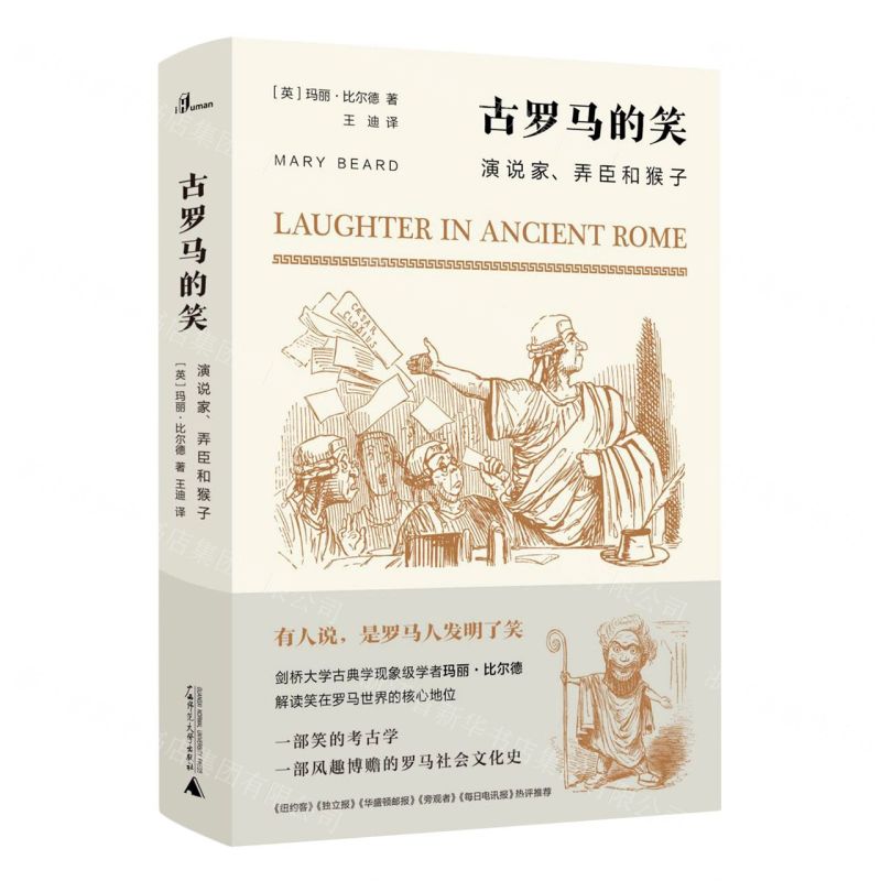 [N]古罗马的笑(演说家弄臣和猴子)(精)-9787559828989高清大图