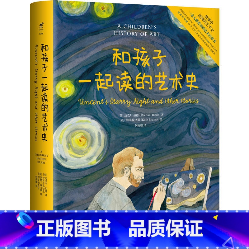 单本全册 【正版】 和孩子一起读的艺术史 儿童科普知识百科 少儿艺术启蒙 一家人都爱读的艺术启蒙书 亲子阅读故事书 睡前