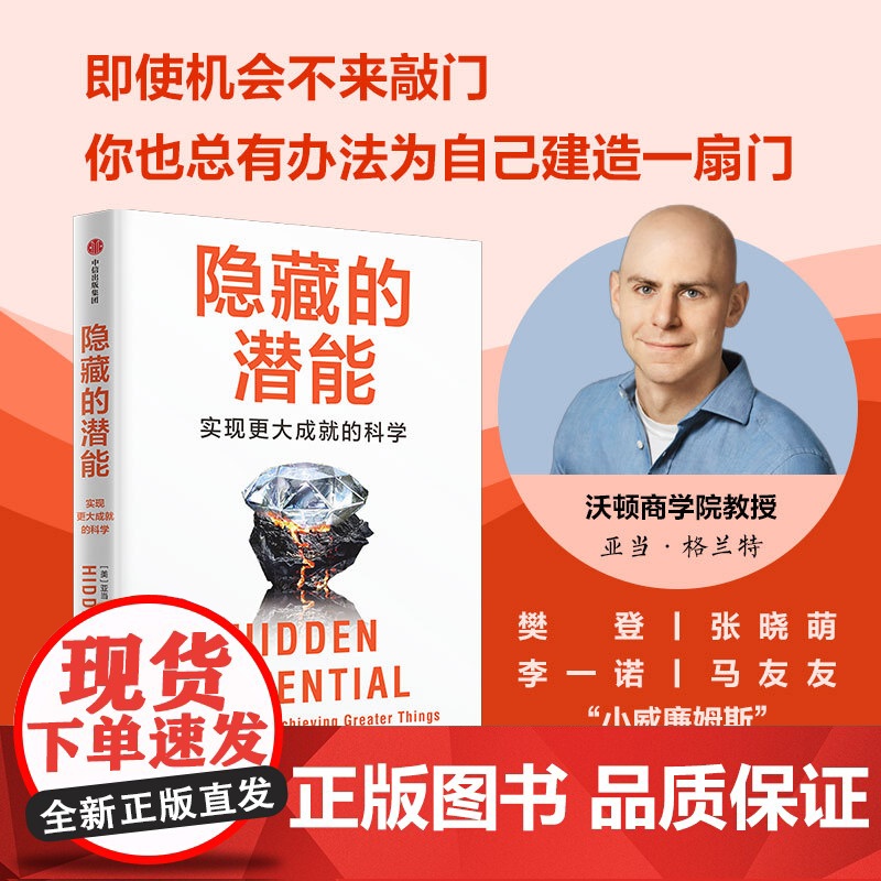 隐藏的潜能 亚当格兰特 著 中信出版社图书 正版高清大图