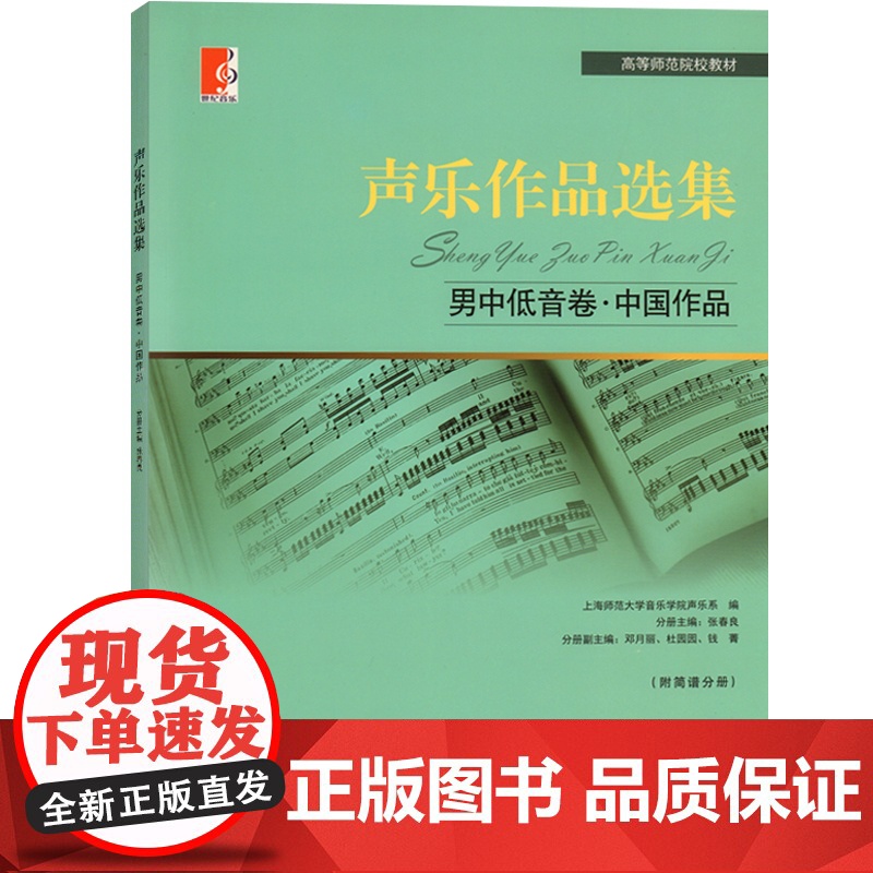 声乐作品选集 男中低音卷中国作品 附简谱中国作品 高等师范院校教材 演唱提示练声曲 声乐曲集音乐图书籍 世纪音乐 世纪出高清大图