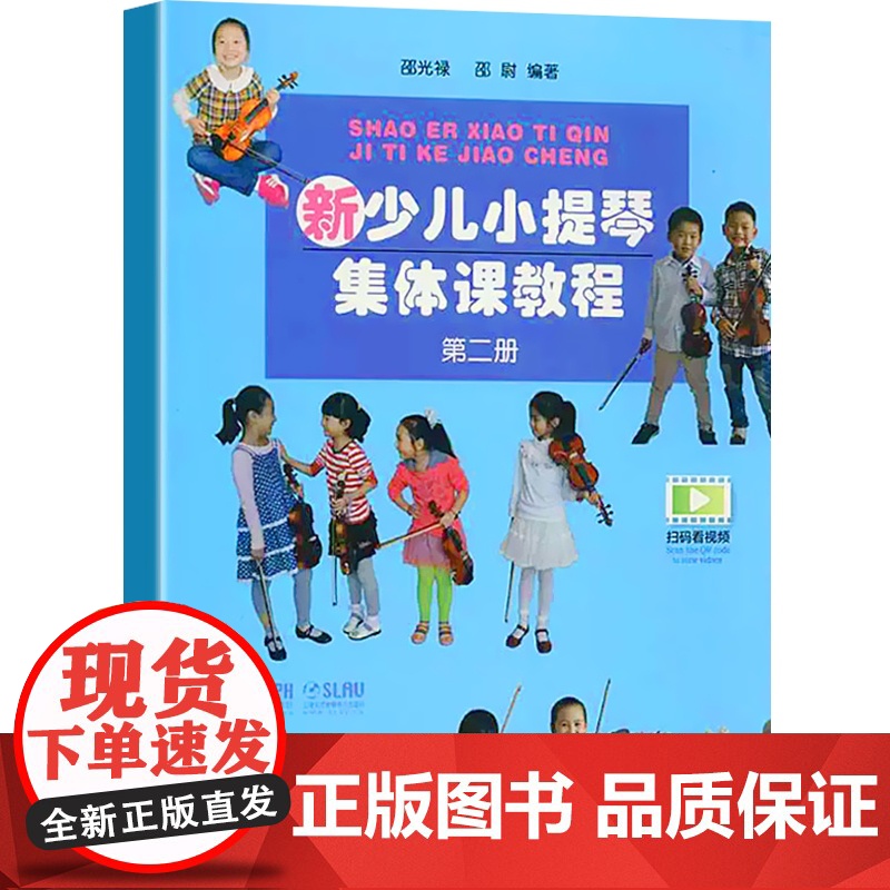 新少儿小提琴集体课教程 第二册 第2册 附视频 少年儿童教学小提琴考级练习曲初级123级入门教材 音乐图书籍 上海音乐出高清大图