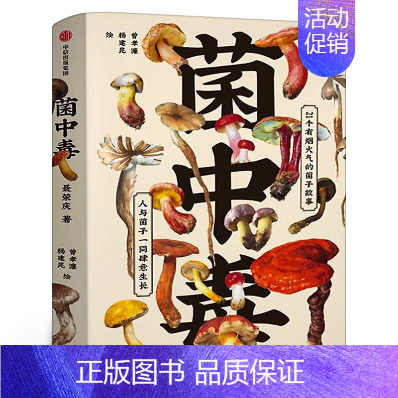 菌中毒 [正版]菌中毒 聂荣庆等著 余华 陈晓卿 蒋方舟等联袂 21个有烟火气的菌子故事 人与菌子一同肆意生长 出版社
