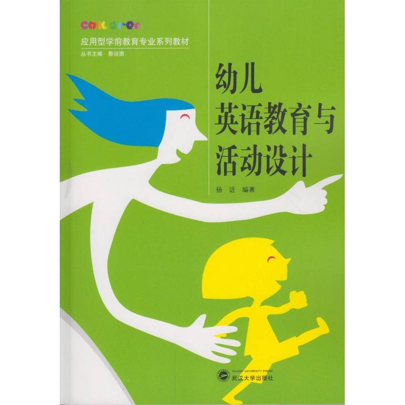 醉染图书幼儿英语教育与活动设计9787307178274高清大图