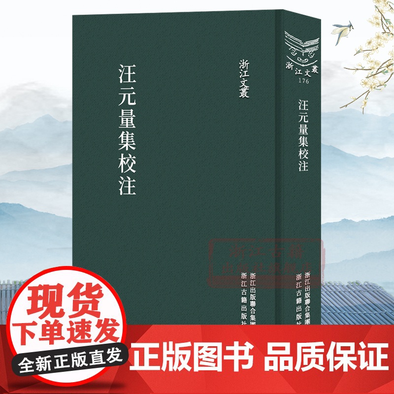 汪元量集校注(竖版繁体精装) 宋末诗人汪元量诗文集随笔作品文集 中国古典诗歌随笔散文集学术研究资料艺术理论正版图书籍高清大图