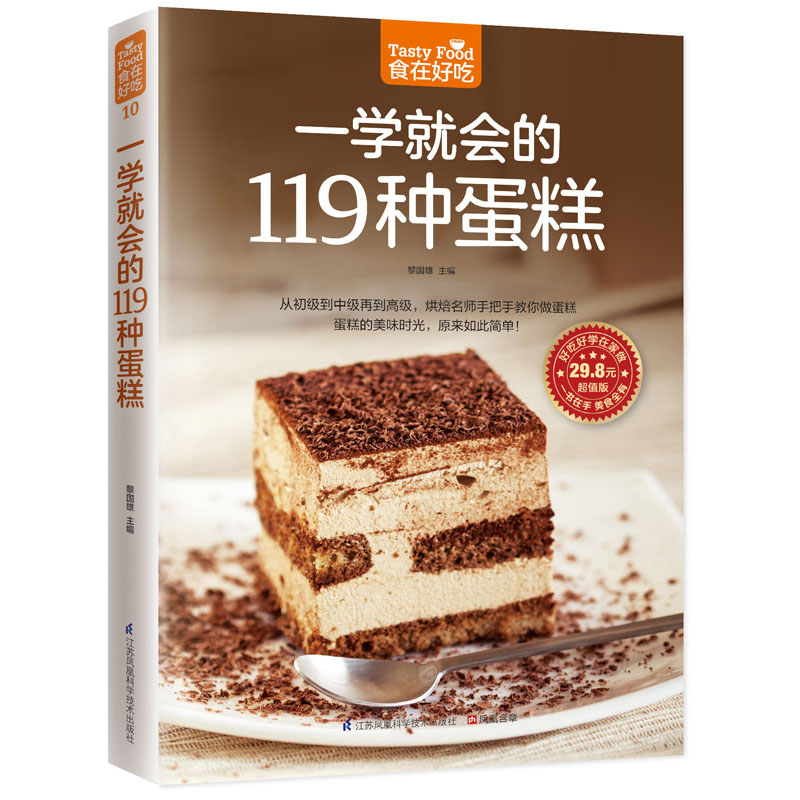 【M】一学就会的119种蛋糕-9787553743868