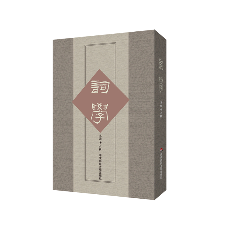 音像词学(第四十六辑)马兴荣,方智范,高建中,朱惠国
