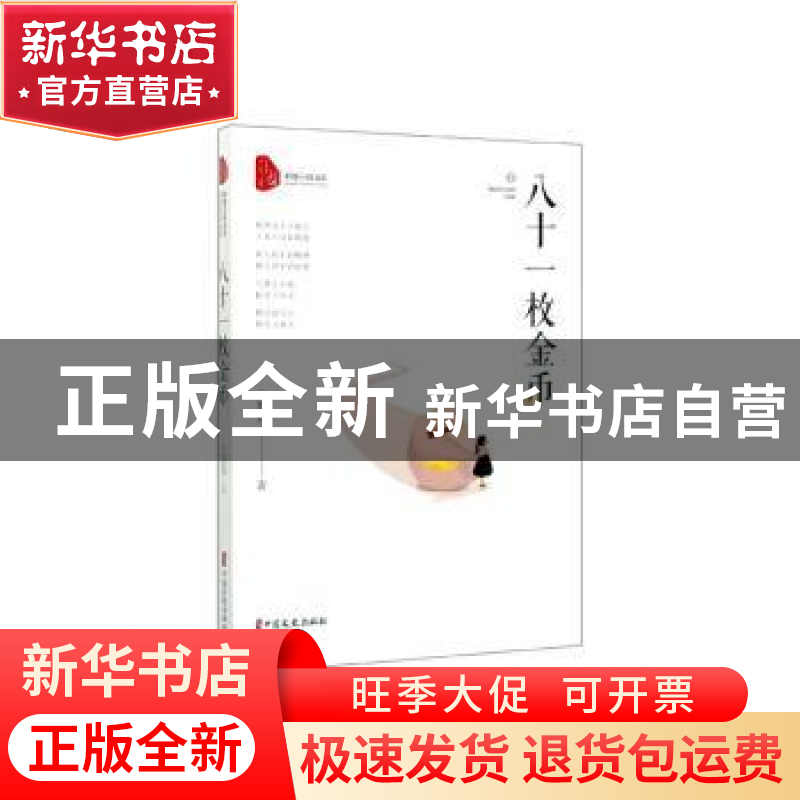 正版 八十一枚金币 王智君 中国文史出版社 9787520517485 书籍高清大图