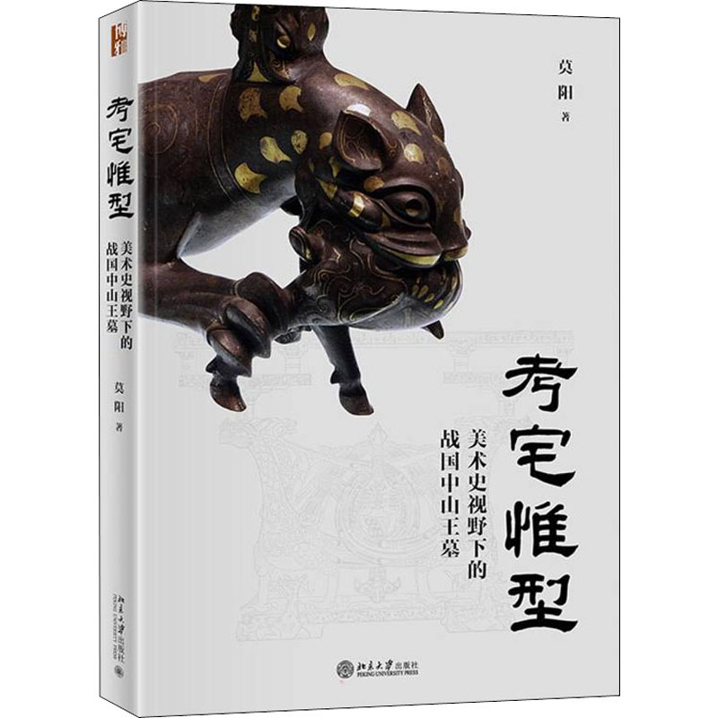 [正版]考宅惟型 美术史视野下的战国中山 墓高清大图