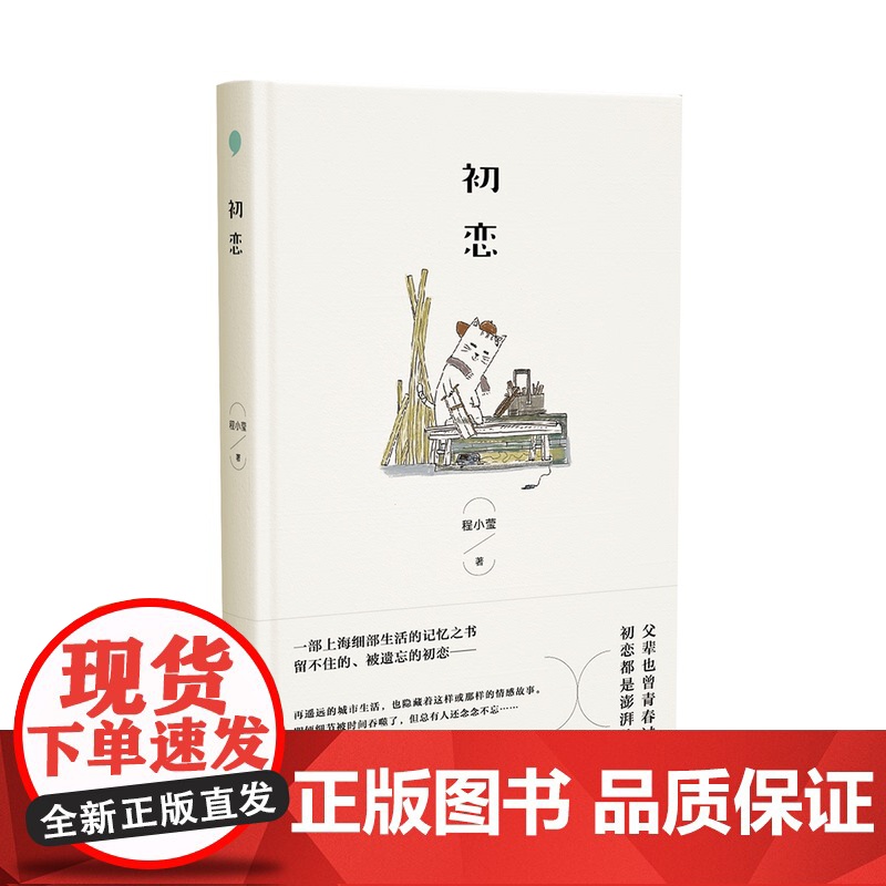 初恋 中国作家协会会员小说家程小莹著中国当代经典自传体小说上海往事记忆之书 另著女红/男欢女爱/白纸红字 上海文艺出版社高清大图