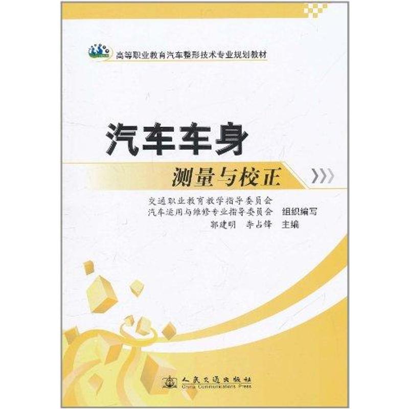 【N】汽车车身测量与校正-9787114090943