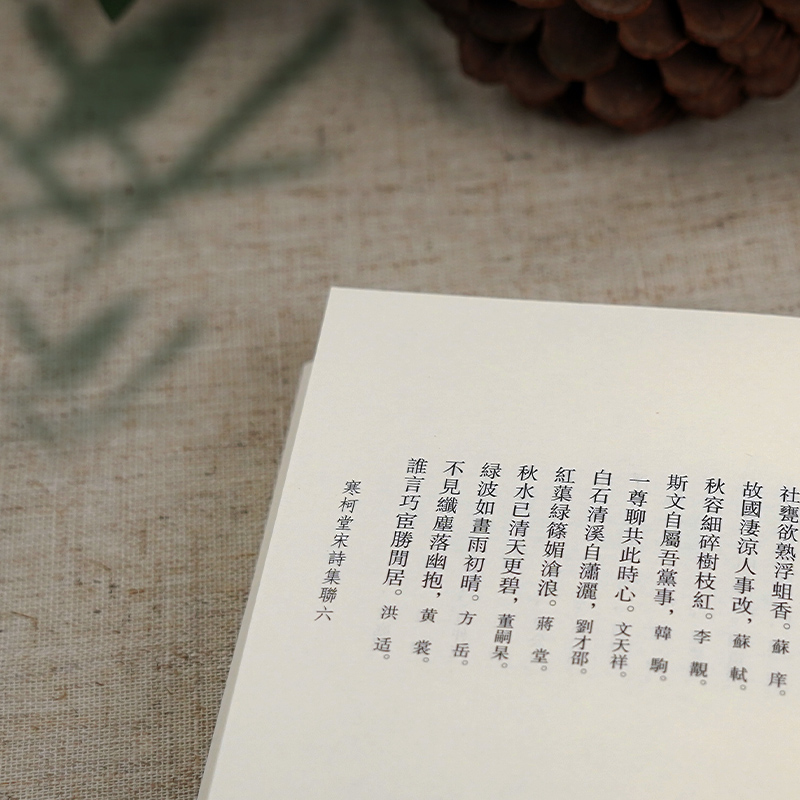 醉染图书寒柯堂宋诗集联9787534098390高清大图