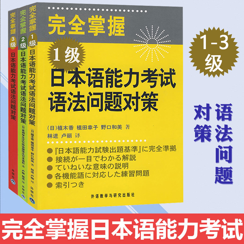 外研社完全掌握日本语能力考试语法问题对策123级全3本植木香gkunmdovokedlplupcjchyjytzh 日本 植木香等著 林进等译著 摘要书评在线阅读 苏宁易购图书