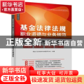 基金法律法规、职业道德与业务规范：考点精讲与实战演练