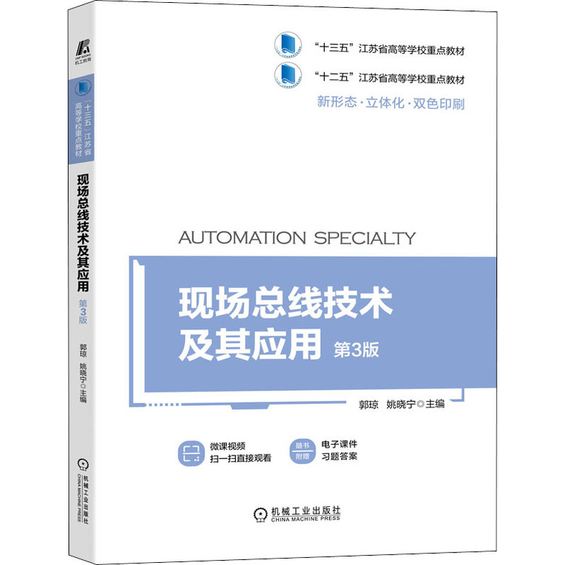[M]现场总线技术及其应用 第3版-9787111663027