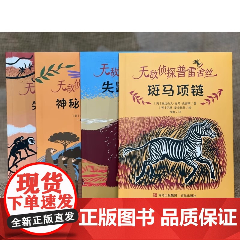 无敌侦探普雷舍丝:斑马项链+神秘的猫鼬山+失踪的狮子+失窃的点心[全4册] 入选2023年“祖庆说百班千人”寒假书目 广高清大图