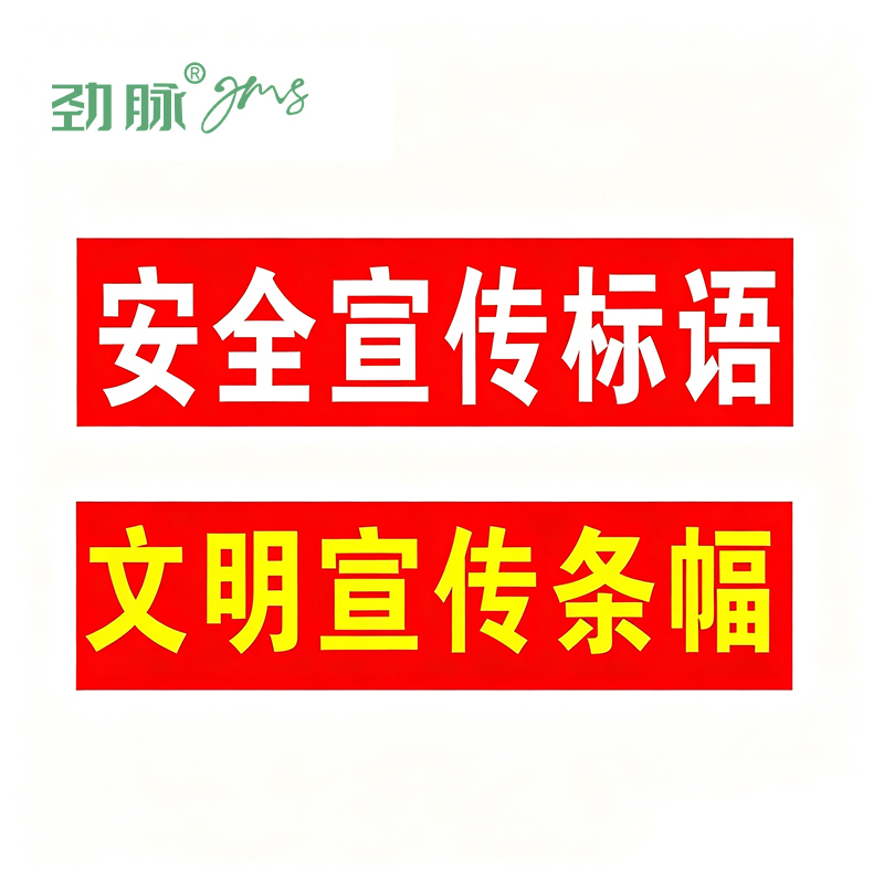 劲脉 横幅条幅 宽70CM 米高清大图