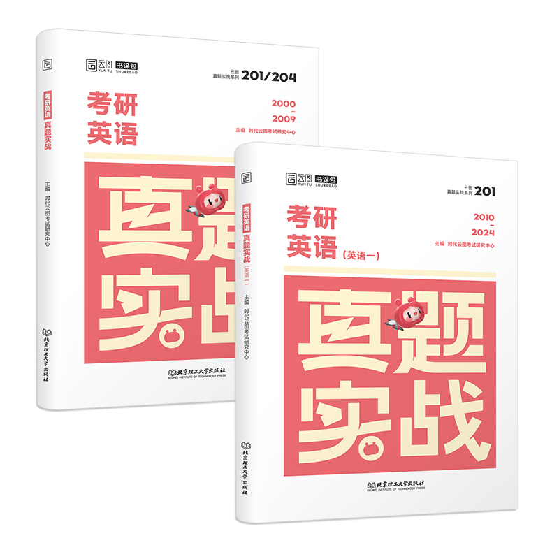 [英二]2025历年真题实战(10-24年)时代云图 [正版]2025考研真题实战英语一/二历年真题考研数学一二三真