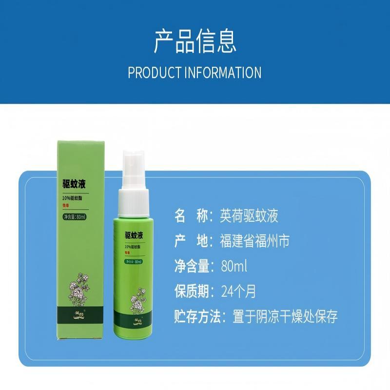 英荷驱蚊液80ml瓶