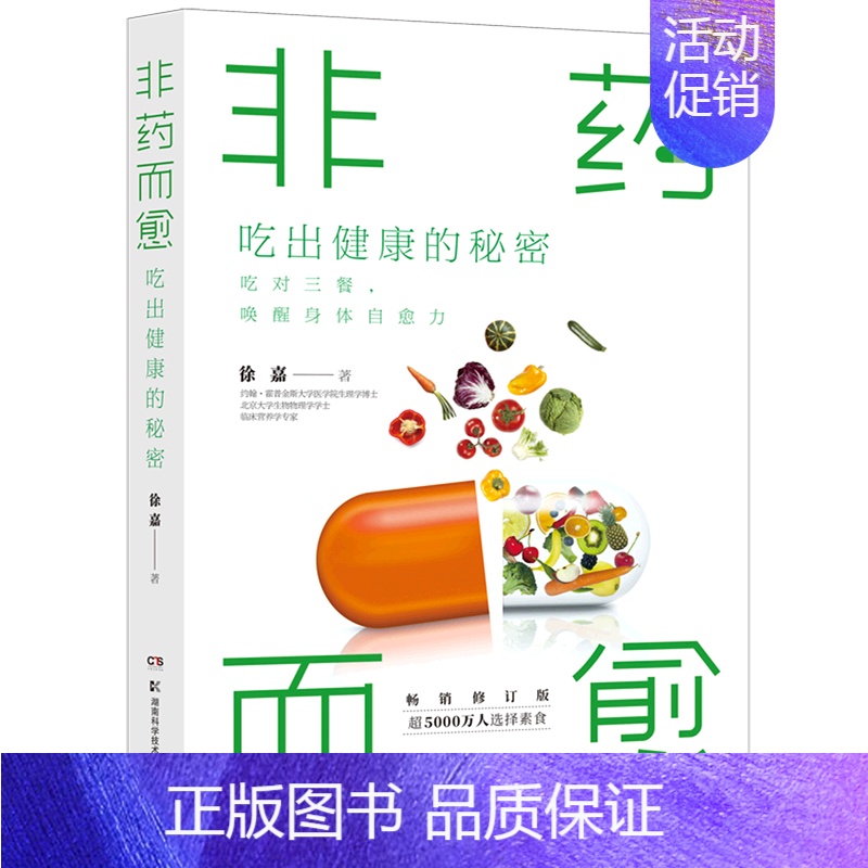 非药而愈 吃出健康的秘密 [正版] 中医养生系列书籍 了不起的中医养生妙招减盐生活内脏脂肪退散湿胖本草纲目图典吃到自然瘦
