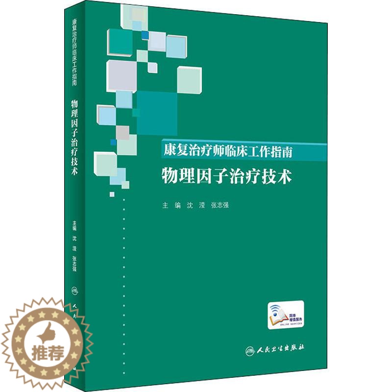 【醉染正版】康复治疗师临床工作指南 物理因子治疗技术 沈滢,张志强 编 医学生物学 生活 人民卫生出版 医学类图书 专业