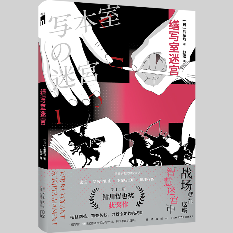 [正版] 缮写室迷宫 后藤均 三重嵌套式时空旋涡 密室 暴风雪山庄 不在场证明 推理竞赛 侦探悬疑本格推理小说文学高清大图