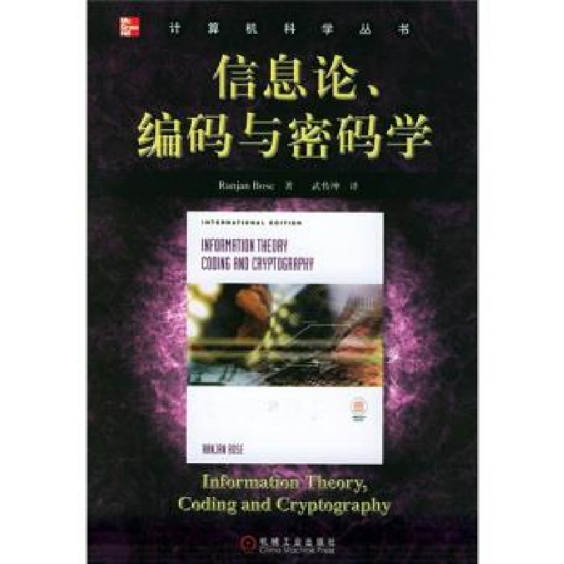 正版新书】信息论.编码与密码学博斯9787111155348