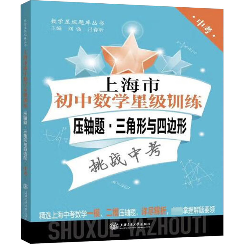 [M]上海市初中数学星级训练 压轴题·三角形与四边形·中考-9787313229564高清大图