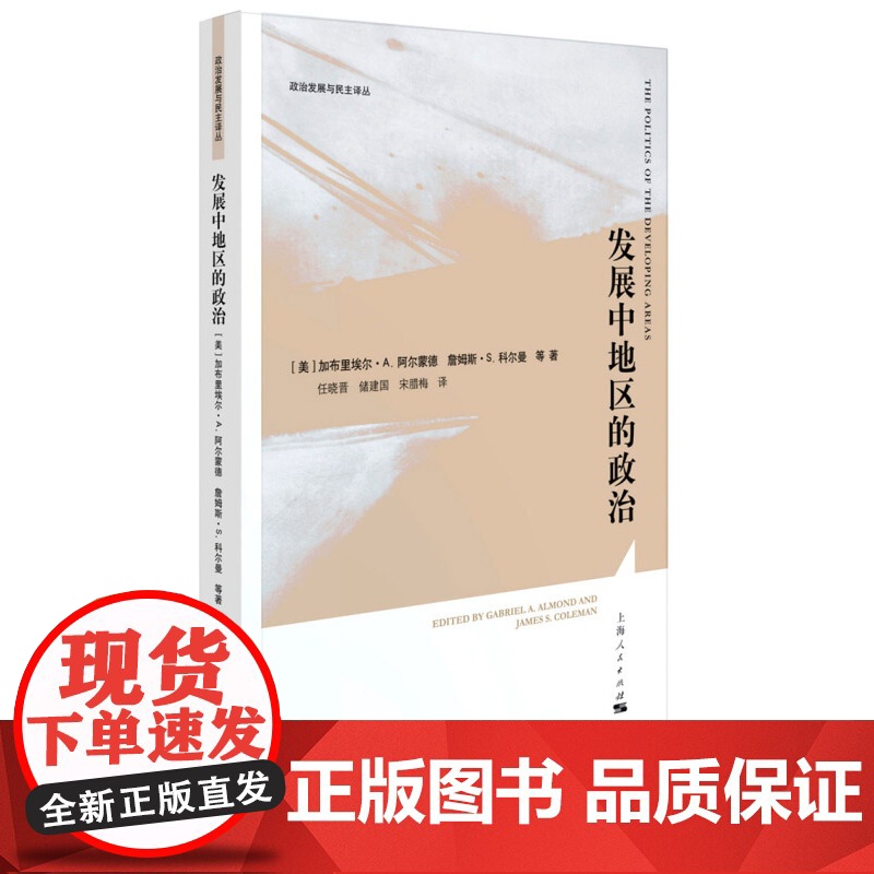 发展中地区的政治 [美]加布里埃尔A阿尔蒙德 世界著名学者关于政治发展的开山之作 政治发展与民主译丛 正版图书籍 上海人高清大图