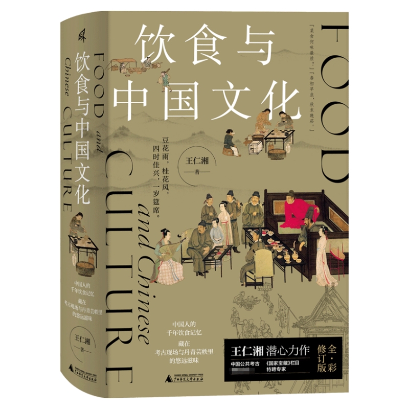 [醉染正版]正版 饮食与中国文化 王仁湘 著 饮食 文化 新石器时代 文物 青铜器 故宫新民说 广西师范大学出版社高清大图