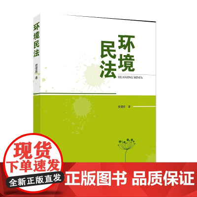 [正版书籍]环境民法