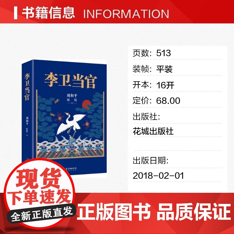 李卫当官 刘和平著 雍正王朝、北平无战事 一位大清官员的另类成长史 解读大清官场生态 官场历史长篇小说书籍排行榜高清大图