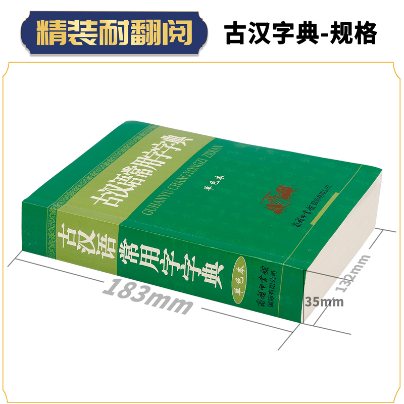 古汉语常用字字典[单色本] [正版]古汉语常用字字典单色本商务印书馆出版社古代汉语常用字词典初中高中小学生实用语文繁体字