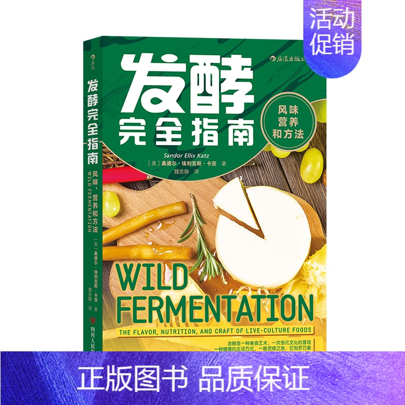 【正版】出版公司直发 发酵完成全指南:风味、营养和方法 面食发酵指导手册家庭面食改善菜谱饮食文化书籍 西式烹饪