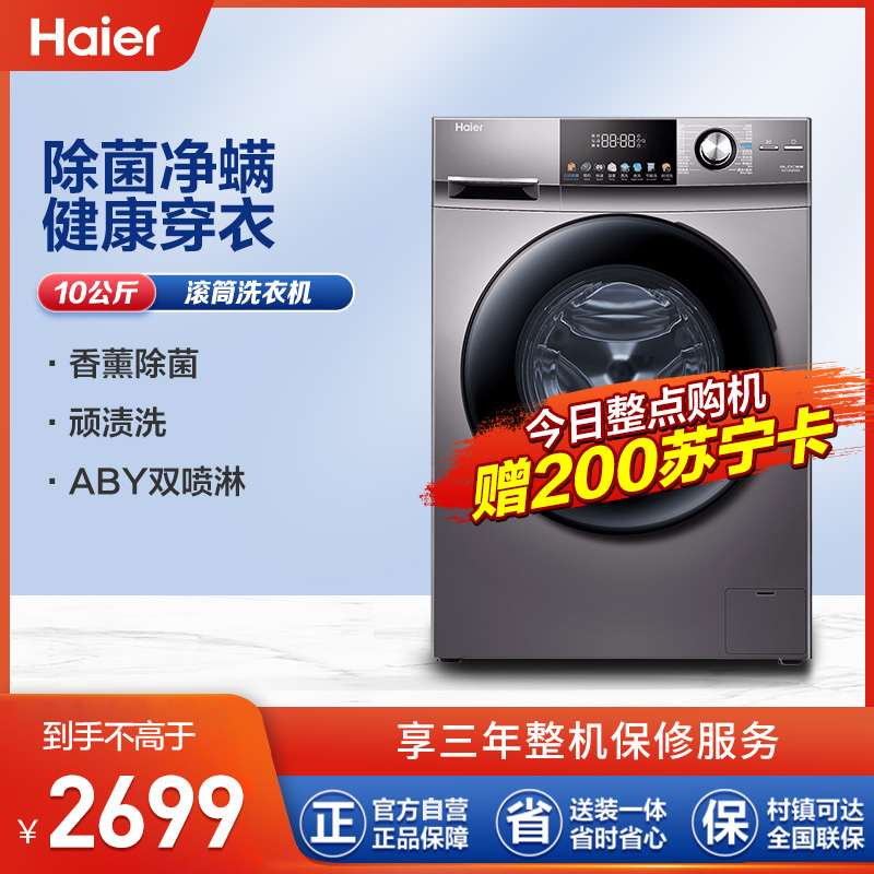 海尔(Haier)10KG全自动滚筒洗衣机一级变频家用大容量智能预约香薰巴氏除菌双喷淋筒自洁除螨洗EG100B08S