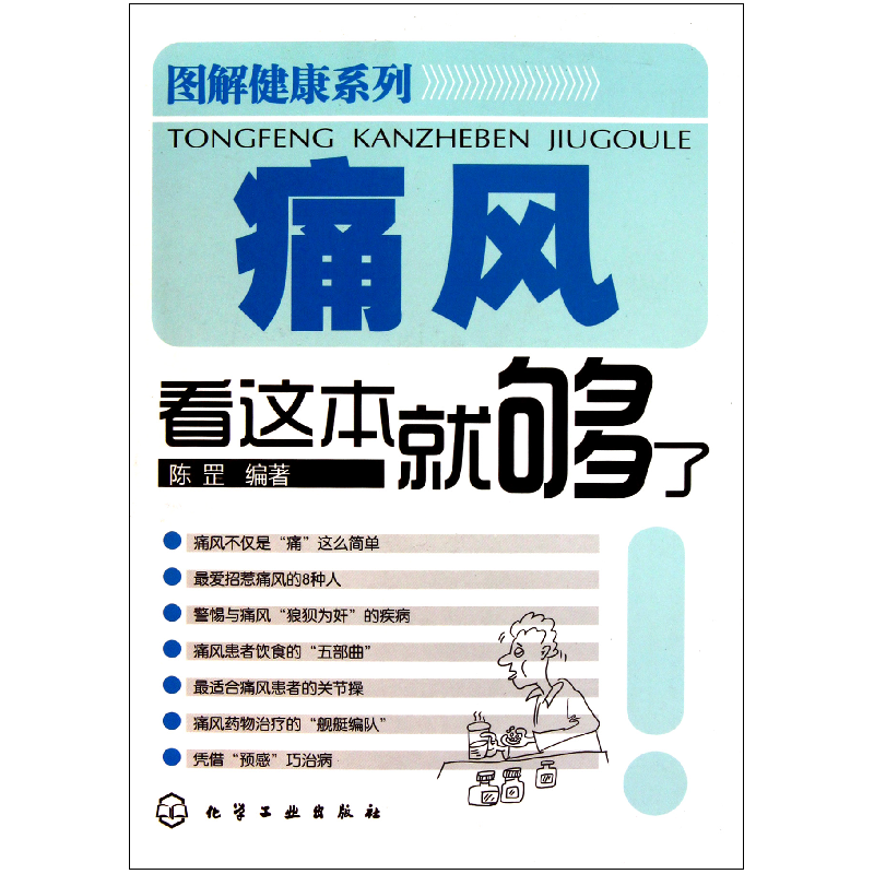 音像痛风看这本就够了/图解健康系列陈罡