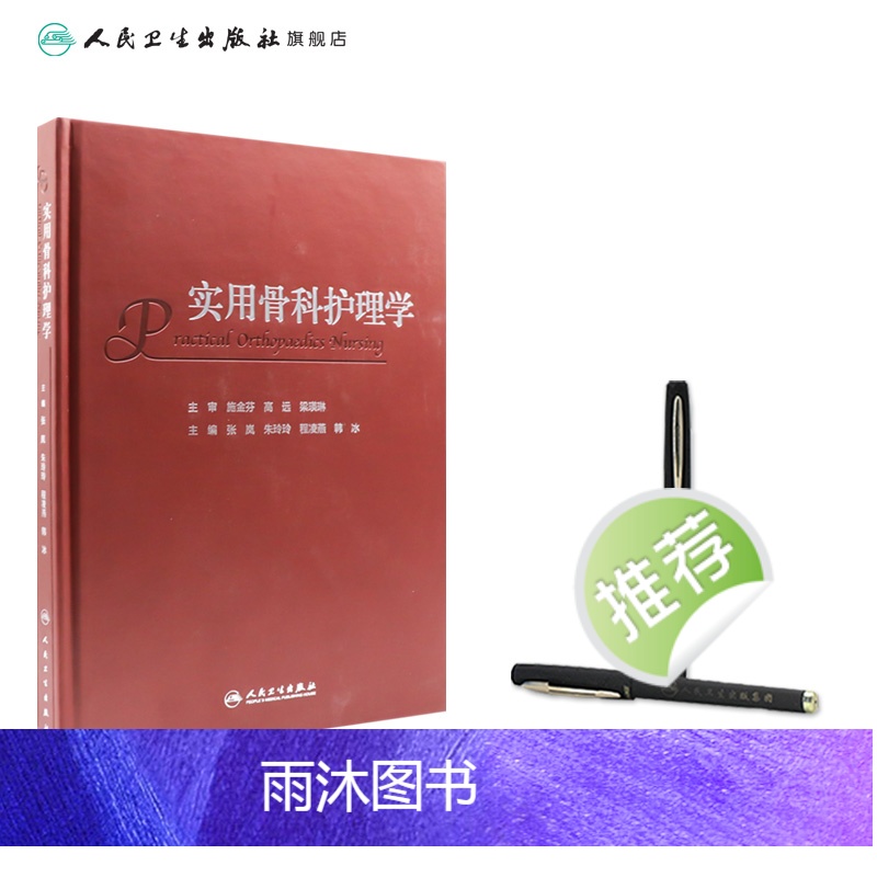 [正版]实用骨科护理学 2023年11月参考书 9787117352277高清大图