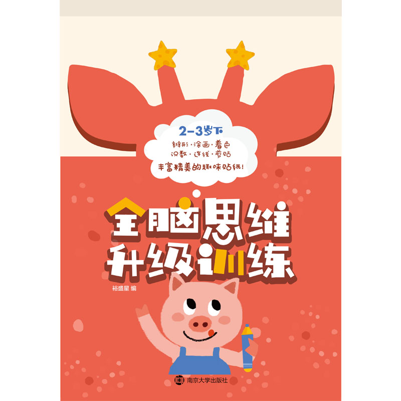 醉染图书全脑思维升级训练-岁 下9787305190971