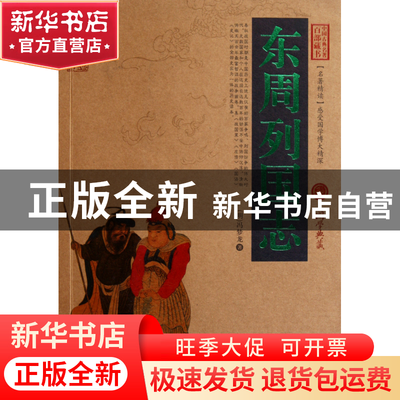 正版 东周列国志/中国古典名著百部藏书 (明)冯梦龙 云南人民 978高清大图