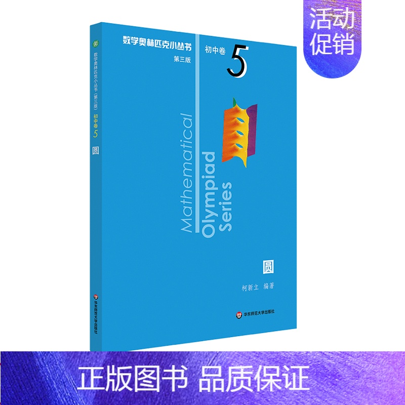 [初中卷5]圆 初中通用 [正版]数学奥林匹克小丛书初中卷第三版七八九年级奥数教程解题方式举一反三bi刷思维训练题库单墫