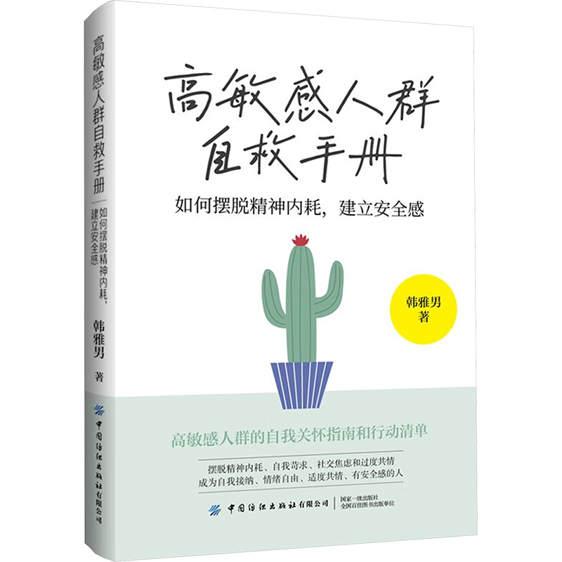 【M】高敏感人群自救手册 如何摆脱精神内耗,建立安全感-9787522917863