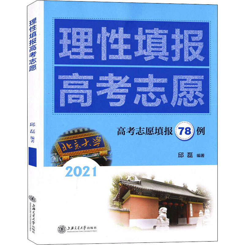 [M]理性填报高考志愿 2021-9787313212511高清大图