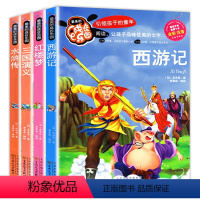 [正版]四大名著全套儿童注音版4册 西游记三国演义水浒传红楼梦小学生课外阅读书籍二年级必读三四五六故事书6-9-12周