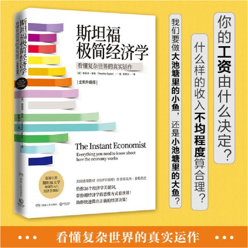 正版新书】斯坦福极简经济学 全新升级版蒂莫西·泰勒978755610739