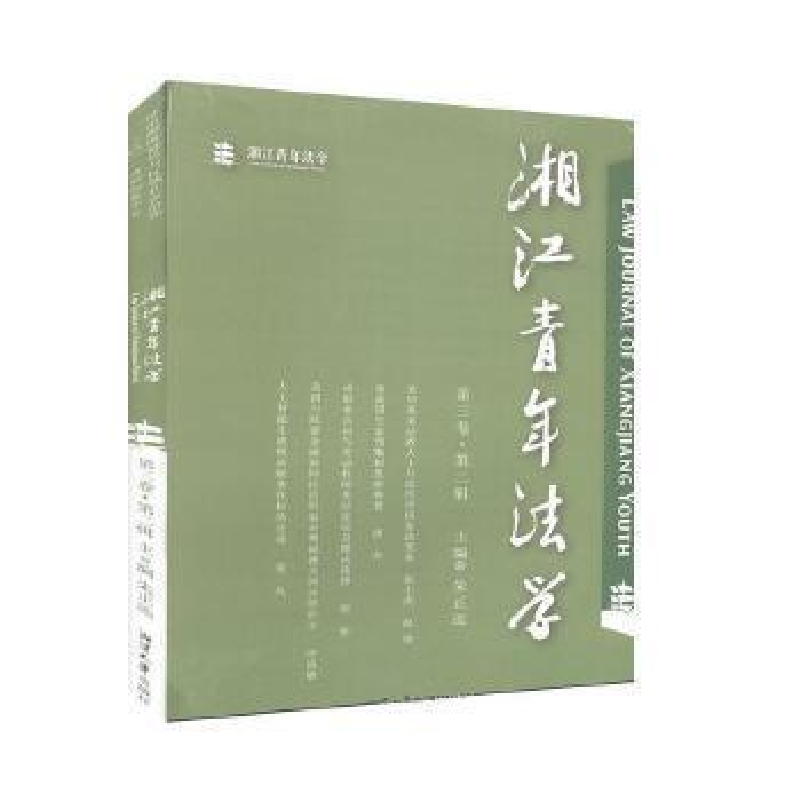 正版新书】湘江青年法学(第三卷·第二辑)朱正远 主编9787568704