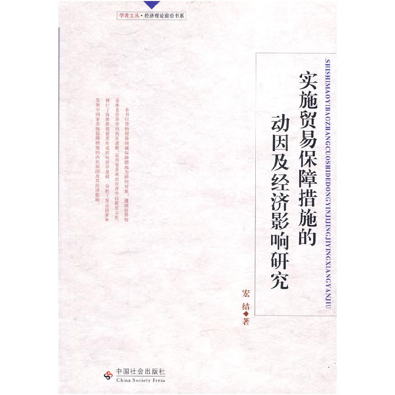 正版新书】实施贸易保障措施的动因及经济影响研究宏结9787508728